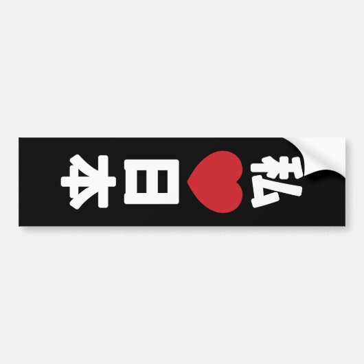 Iハート[愛]日本日本 [日本/日本] バンパーステッカー (正面)