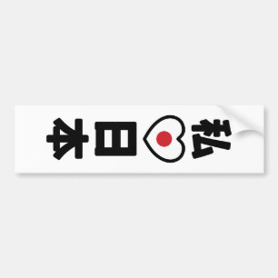 Iハート[愛]日本日本 [日本/日本] バンパーステッカー