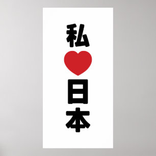 Iハート[愛]日本日本 [日本/日本] ポスター