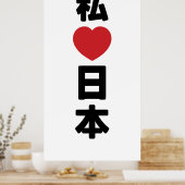 Iハート[愛]日本日本 [日本/日本] ポスター (キッチン)