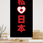 Iハート[愛]日本日本 [日本/日本] ポスター (キッチン)