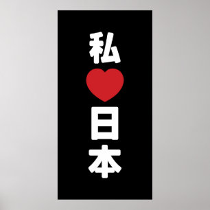 Iハート[愛]日本日本 [日本/日本] ポスター