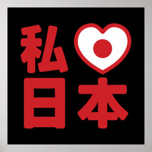 Iハート[愛]日本日本 [日本/日本] ポスター
