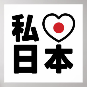 Iハート[愛]日本日本 [日本/日本] ポスター