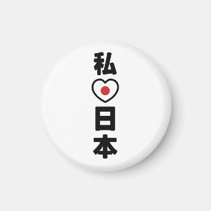 Iハート[愛]日本日本 [日本/日本] マグネット