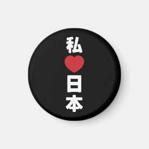 Iハート[愛]日本日本 [日本/日本] マグネット