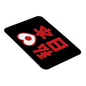Iハート[愛]日本日本 [日本/日本] マグネット (右側)