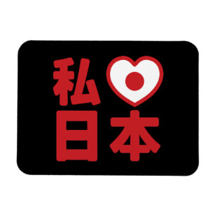 Iハート[愛]日本日本 [日本/日本] マグネット