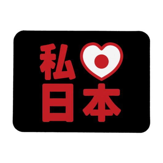 Iハート[愛]日本日本 [日本/日本] マグネット (横)