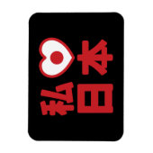 Iハート[愛]日本日本 [日本/日本] マグネット (縦)