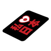 Iハート[愛]日本日本 [日本/日本] マグネット (左側)
