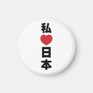 Iハート[愛]日本日本 [日本/日本] マグネット