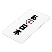 Iハート[愛]日本日本 [日本/日本] マグネット (左側)