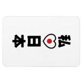 Iハート[愛]日本日本 [日本/日本] マグネット (横)