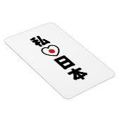 Iハート[愛]日本日本 [日本/日本] マグネット (右側)