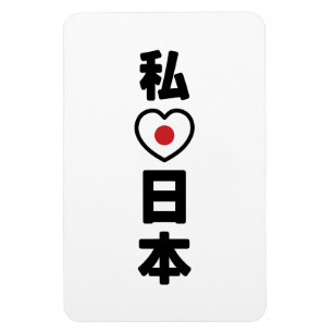 Iハート[愛]日本日本 [日本/日本] マグネット