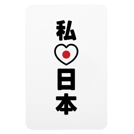Iハート[愛]日本日本 [日本/日本] マグネット (縦)