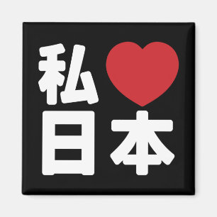 Iハート[愛]日本日本 [日本/日本] マグネット