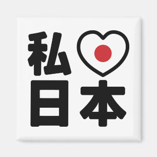 Iハート[愛]日本日本 [日本/日本] マグネット