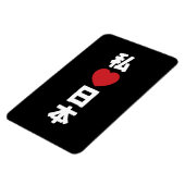 Iハート[愛]日本日本 [日本/日本] マグネット (左側)