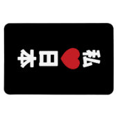 Iハート[愛]日本日本 [日本/日本] マグネット (横)