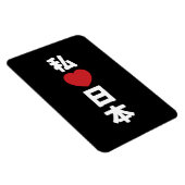 Iハート[愛]日本日本 [日本/日本] マグネット (右側)