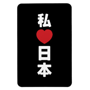 Iハート[愛]日本日本 [日本/日本] マグネット