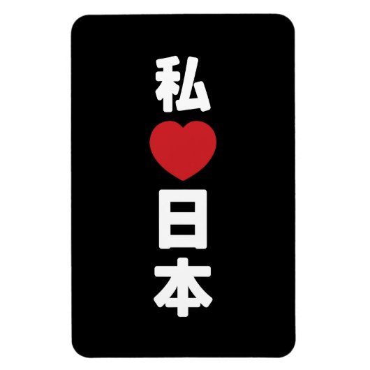 Iハート[愛]日本日本 [日本/日本] マグネット (縦)