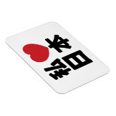 Iハート[愛]日本日本 [日本/日本] マグネット (右側)