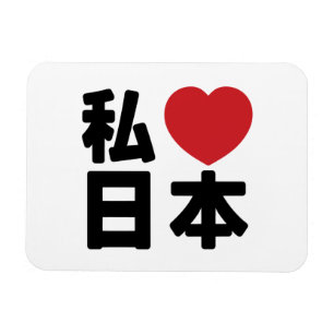 Iハート[愛]日本日本 [日本/日本] マグネット