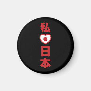 Iハート[愛]日本日本 [日本/日本] マグネット