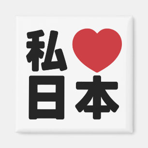 Iハート[愛]日本日本 [日本/日本] マグネット