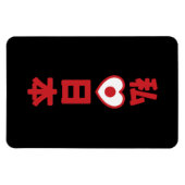 Iハート[愛]日本日本 [日本/日本] マグネット (横)