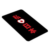 Iハート[愛]日本日本 [日本/日本] マグネット (右側)