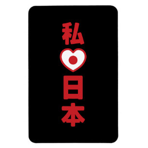 Iハート[愛]日本日本 [日本/日本] マグネット