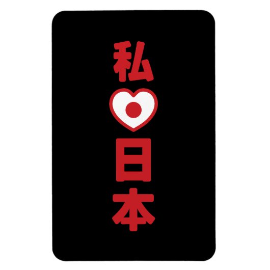 Iハート[愛]日本日本 [日本/日本] マグネット (縦)