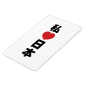 Iハート[愛]日本日本 [日本/日本] マグネット (左側)