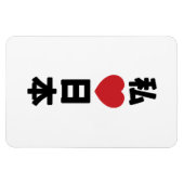 Iハート[愛]日本日本 [日本/日本] マグネット (横)