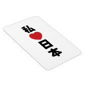 Iハート[愛]日本日本 [日本/日本] マグネット (右側)
