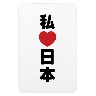 Iハート[愛]日本日本 [日本/日本] マグネット