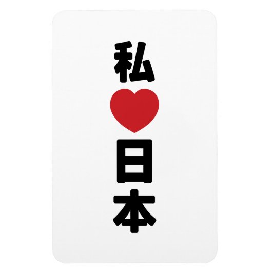 Iハート[愛]日本日本 [日本/日本] マグネット (縦)