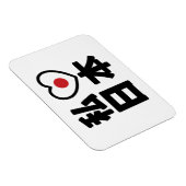 Iハート[愛]日本日本 [日本/日本] マグネット (右側)