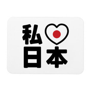 Iハート[愛]日本日本 [日本/日本] マグネット