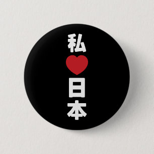 Iハート[愛]日本日本 [日本/日本] 缶バッジ