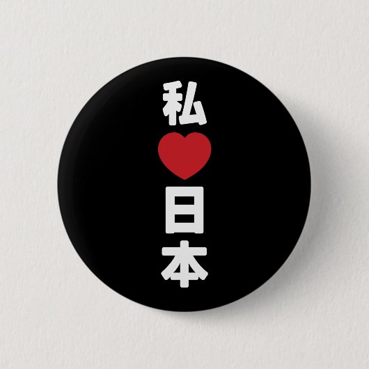 Iハート[愛]日本日本 [日本/日本] 缶バッジ (正面)