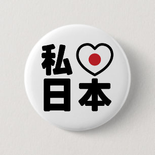 Iハート[愛]日本日本 [日本/日本] 缶バッジ
