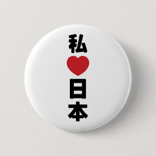 Iハート[愛]日本日本 [日本/日本] 缶バッジ