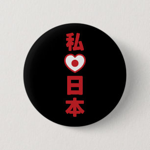 Iハート[愛]日本日本 [日本/日本] 缶バッジ
