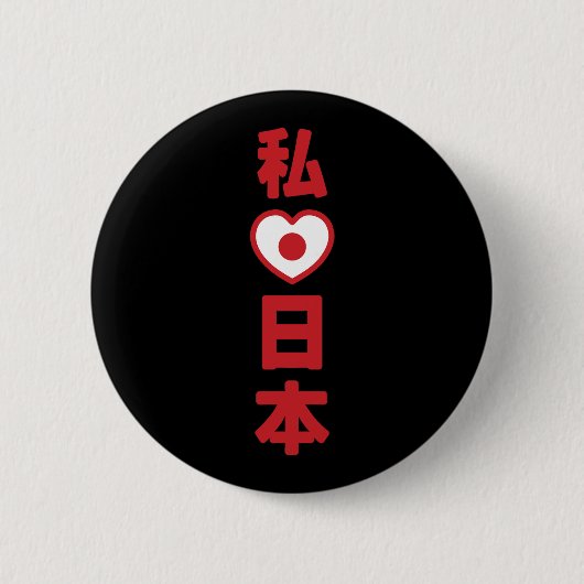 Iハート[愛]日本日本 [日本/日本] 缶バッジ (正面)