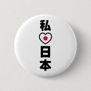 Iハート[愛]日本日本 [日本/日本] 缶バッジ